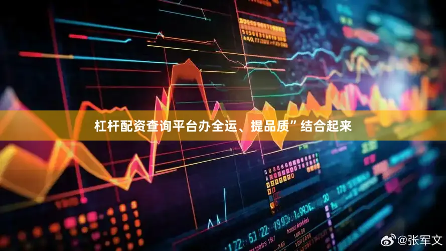 杠杆配资查询平台办全运、提品质”结合起来
