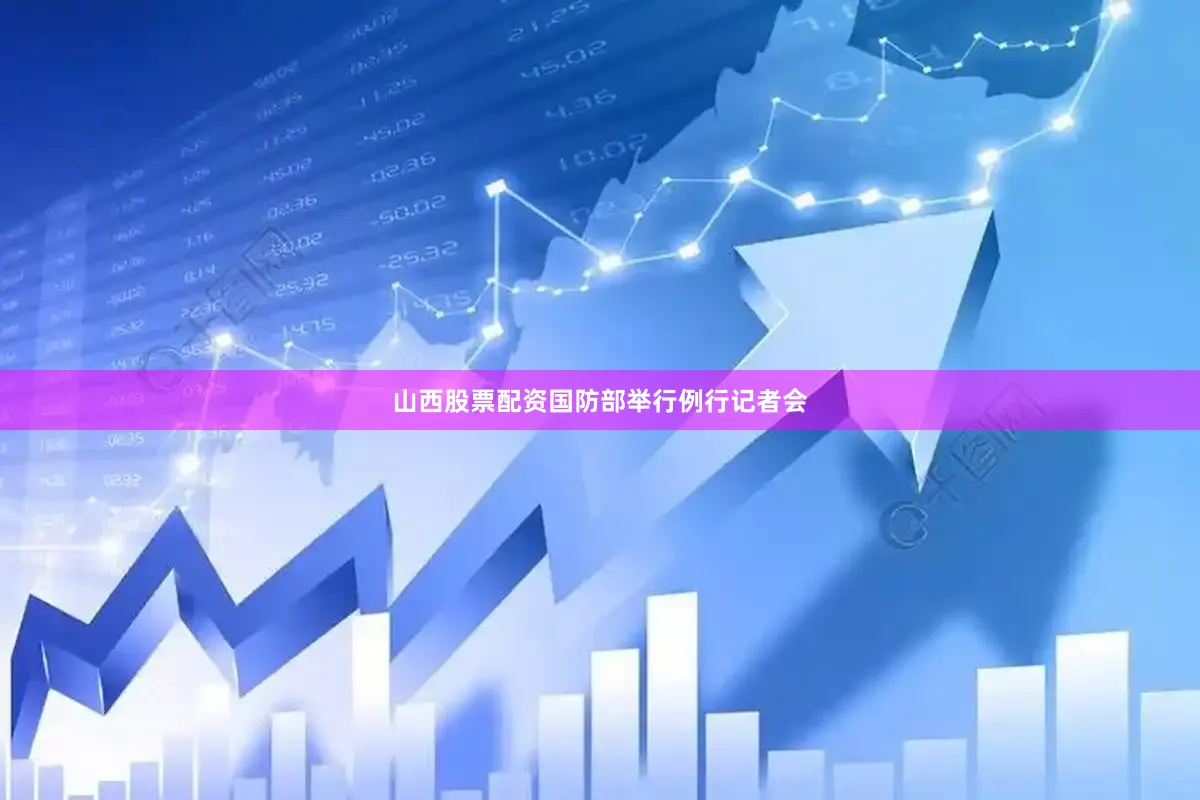 山西股票配资国防部举行例行记者会