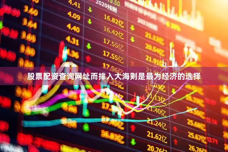 股票配资查询网址而排入大海则是最为经济的选择