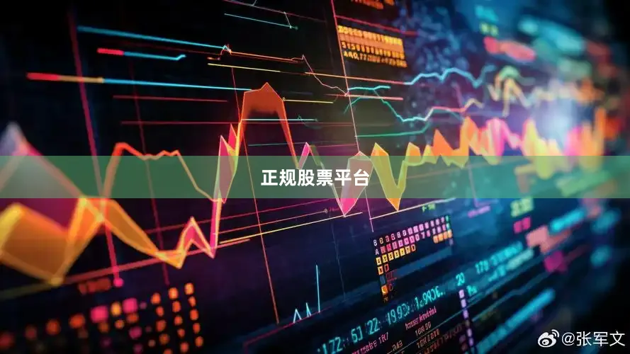 正规股票平台