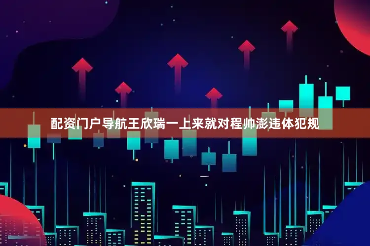 配资门户导航王欣瑞一上来就对程帅澎违体犯规
