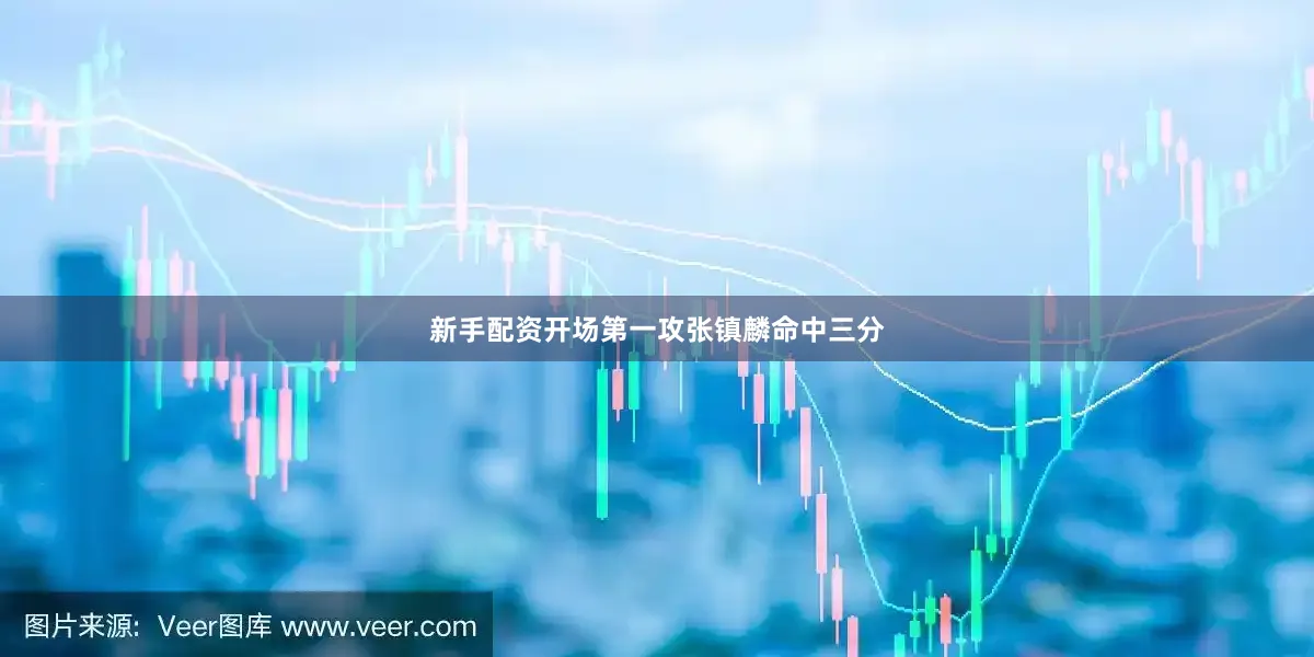 新手配资开场第一攻张镇麟命中三分
