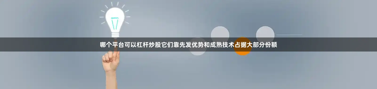 哪个平台可以杠杆炒股它们靠先发优势和成熟技术占据大部分份额