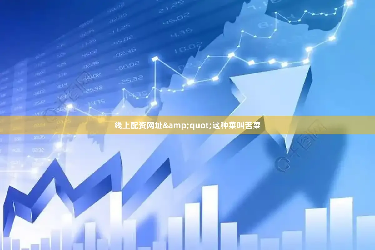 线上配资网址&quot;这种菜叫苦菜