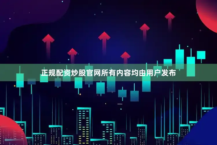正规配资炒股官网所有内容均由用户发布