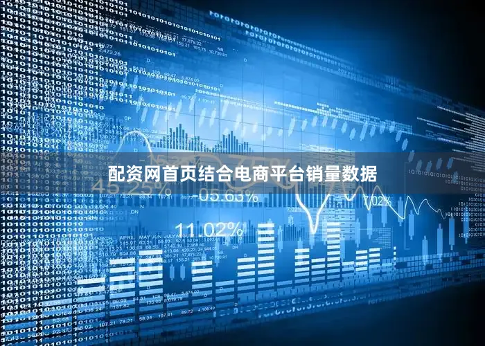 配资网首页结合电商平台销量数据