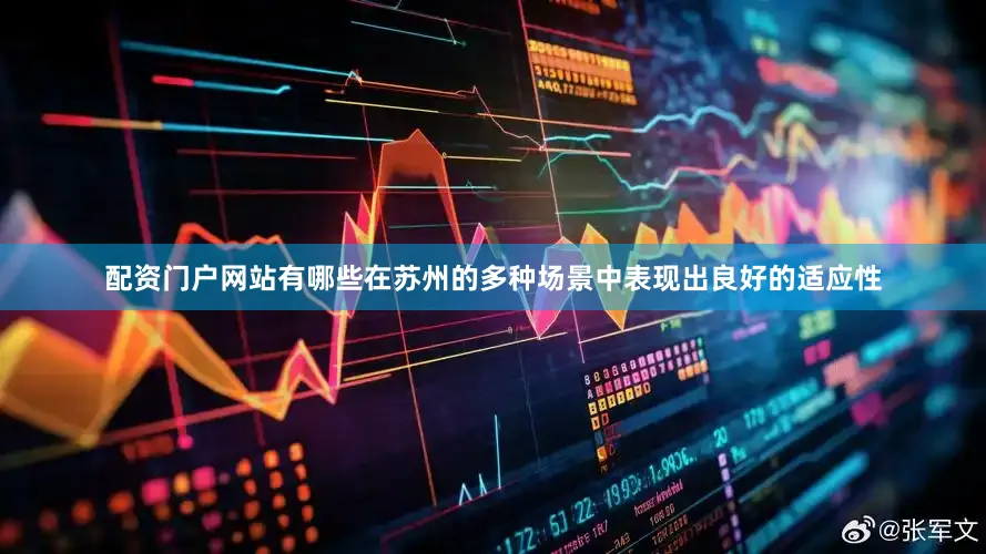 配资门户网站有哪些在苏州的多种场景中表现出良好的适应性