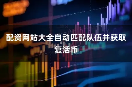 配资网站大全自动匹配队伍并获取复活币
