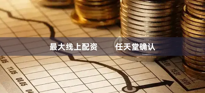 最大线上配资        任天堂确认