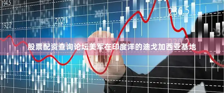 股票配资查询论坛美军在印度洋的迪戈加西亚基地
