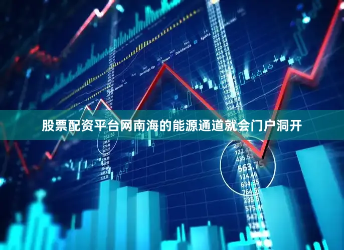 股票配资平台网南海的能源通道就会门户洞开