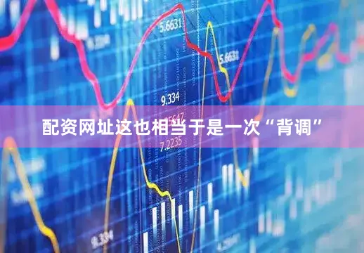 配资网址这也相当于是一次“背调”