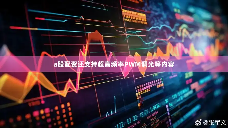 a股配资还支持超高频率PWM调光等内容