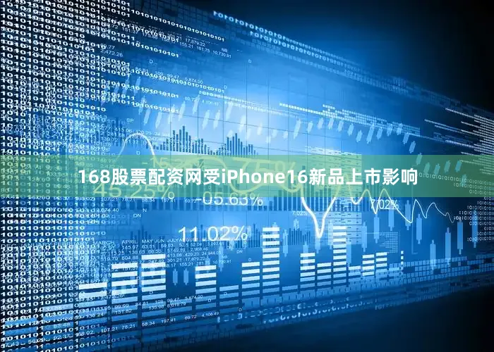 168股票配资网受iPhone16新品上市影响