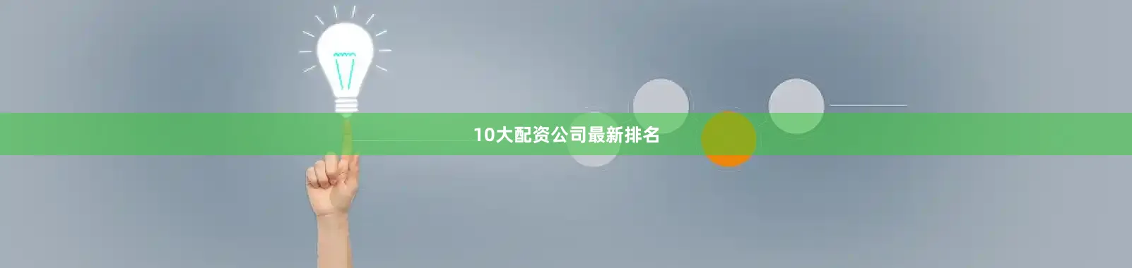 10大配资公司最新排名