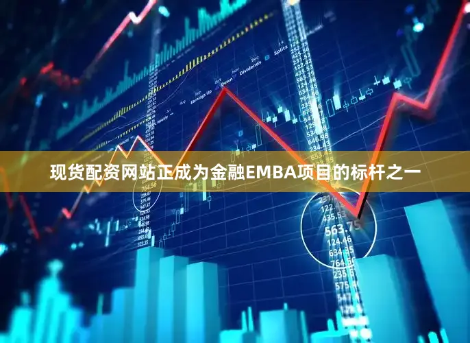 现货配资网站正成为金融EMBA项目的标杆之一