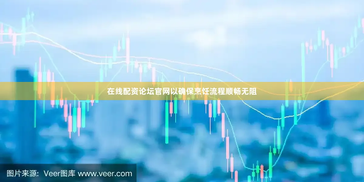 在线配资论坛官网以确保烹饪流程顺畅无阻