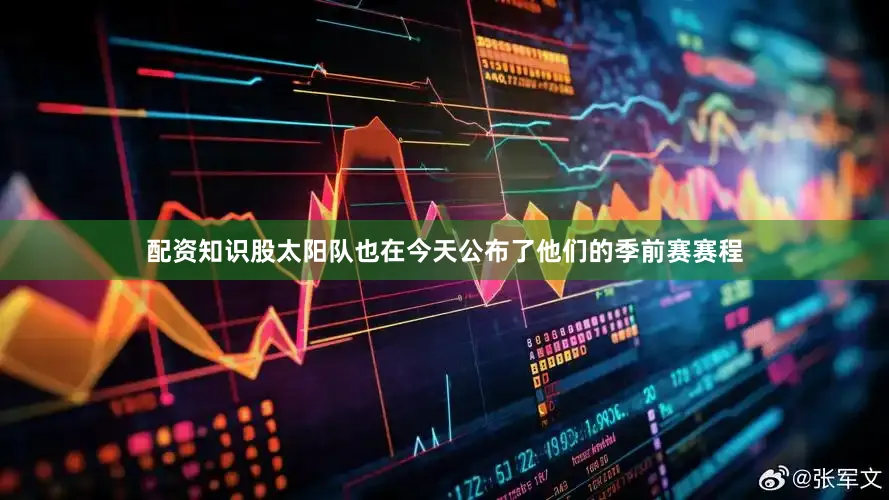 配资知识股太阳队也在今天公布了他们的季前赛赛程