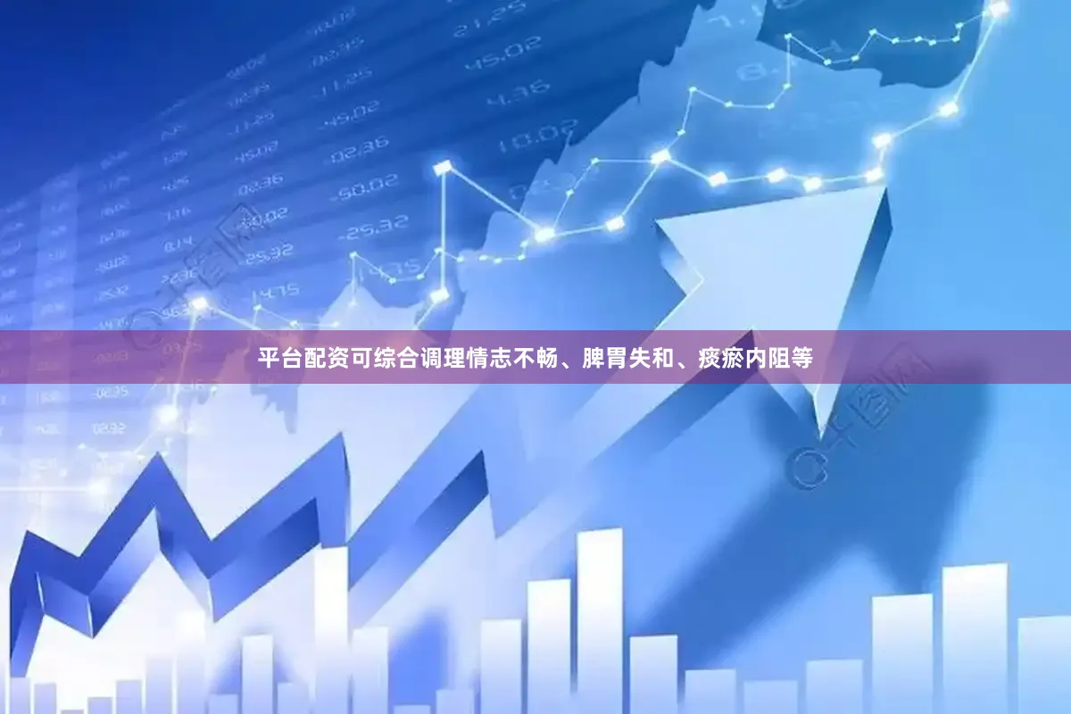 平台配资可综合调理情志不畅、脾胃失和、痰瘀内阻等