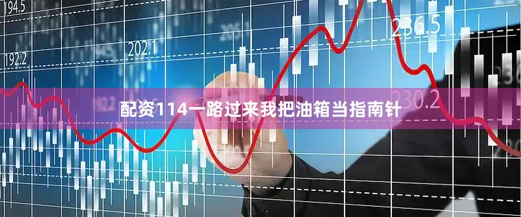 配资114一路过来我把油箱当指南针