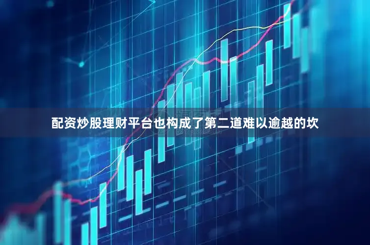 配资炒股理财平台也构成了第二道难以逾越的坎