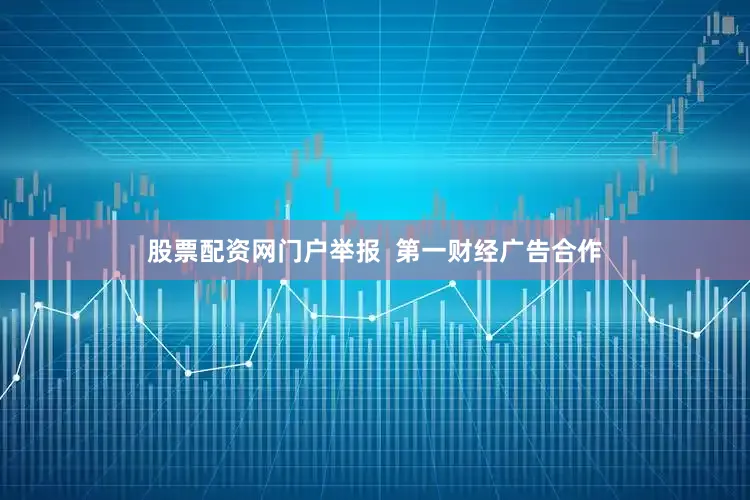 股票配资网门户举报  第一财经广告合作
