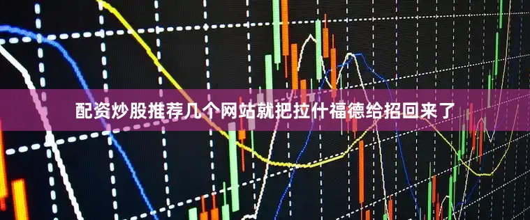 配资炒股推荐几个网站就把拉什福德给招回来了