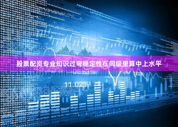 股票配资专业知识过弯稳定性在同级里算中上水平