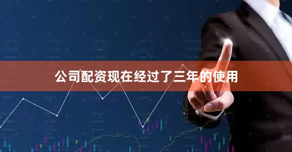公司配资现在经过了三年的使用