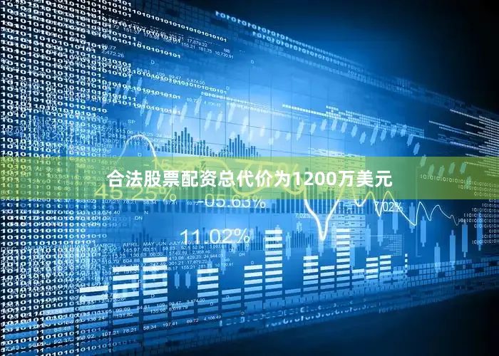 合法股票配资总代价为1200万美元